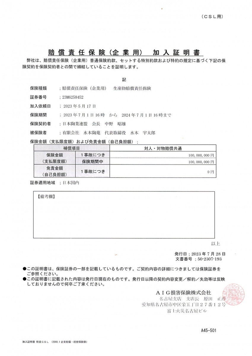 日本陶業連盟団体保険PL制度加入者証